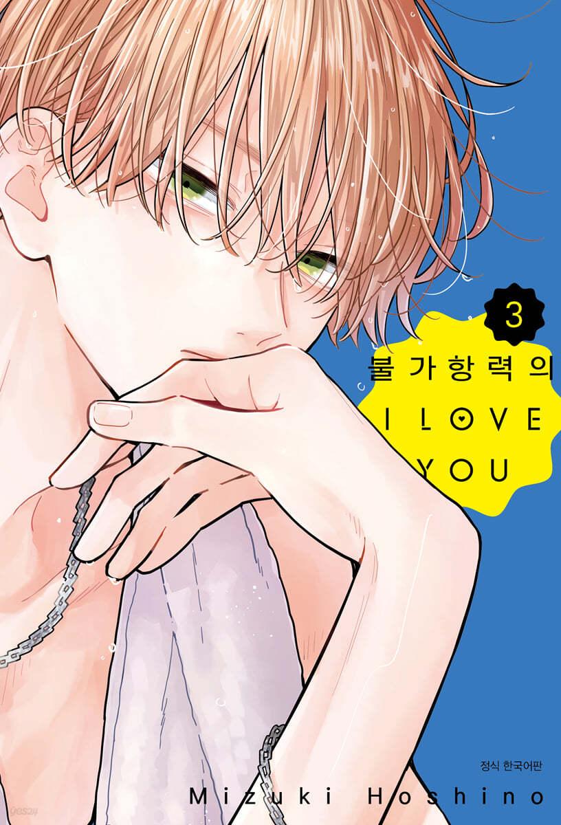 불가항력의 I LOVE YOU 3 - 예스24