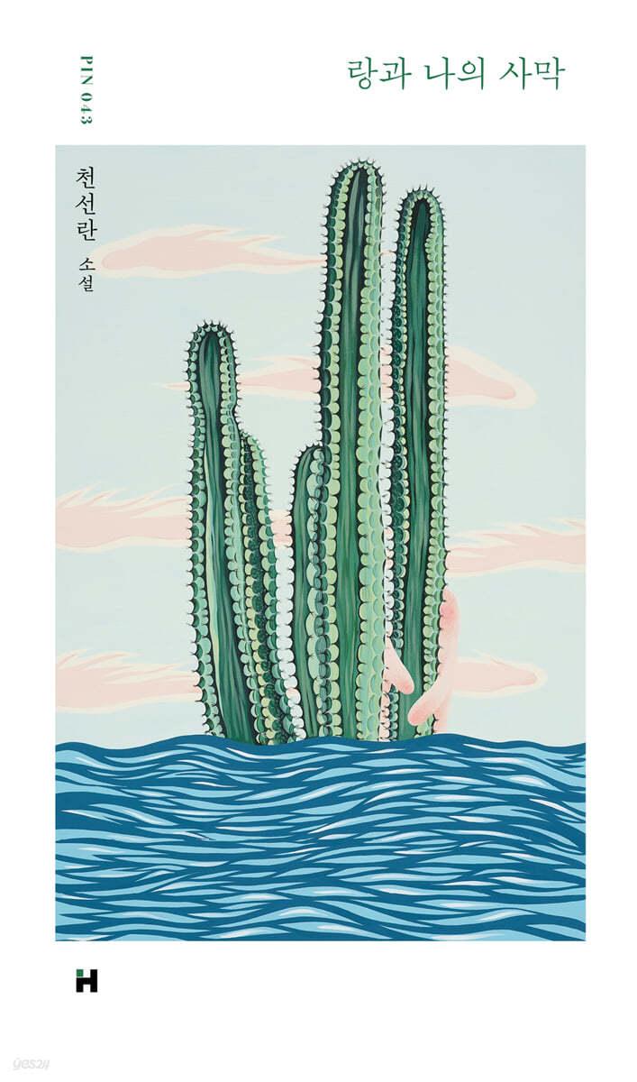 랑과 나의 사막 - 예스24