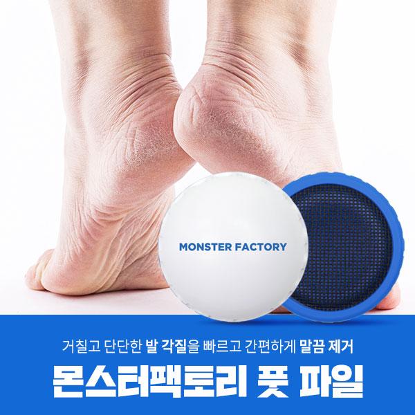 몬스터팩토리 풋파일 발각질제거기 뒤꿈치 굳은살제거