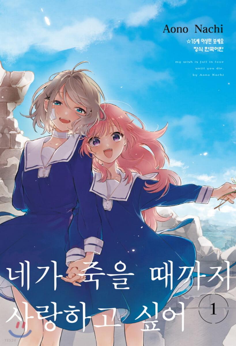네가 죽을 때까지 사랑하고 싶어 1
