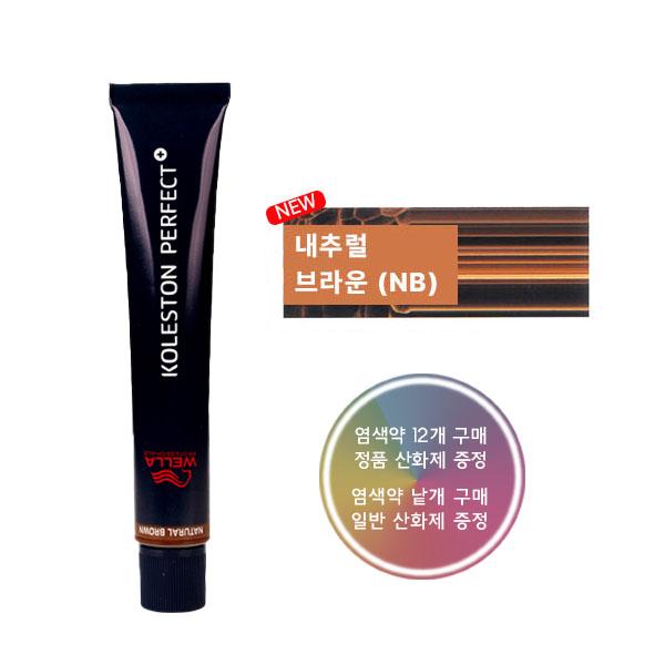 웰라 콜레스톤 퍼펙트 플러스 염색약 네추럴브라운 NB 80g