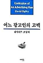 [중고] 어느 광고인의 고백