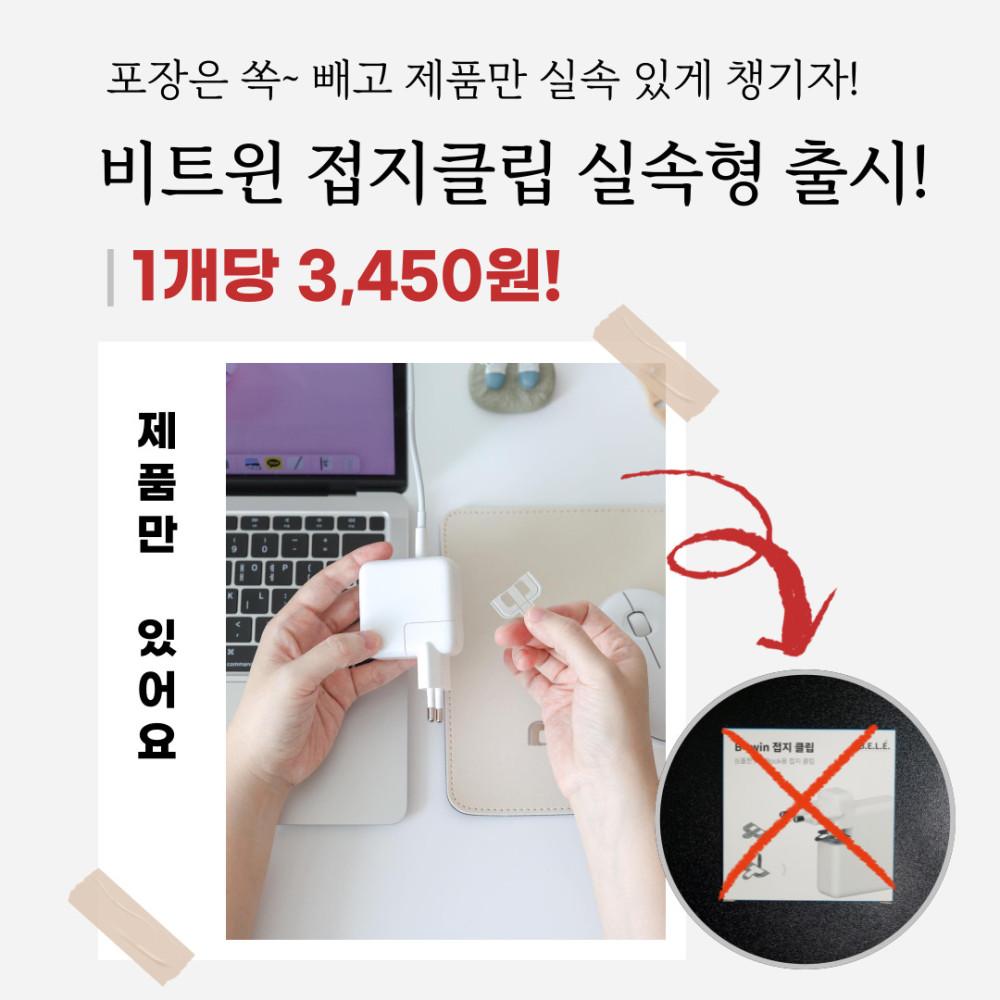 비트윈 맥북 접지 클립 실속형 충전기어댑터에 장착