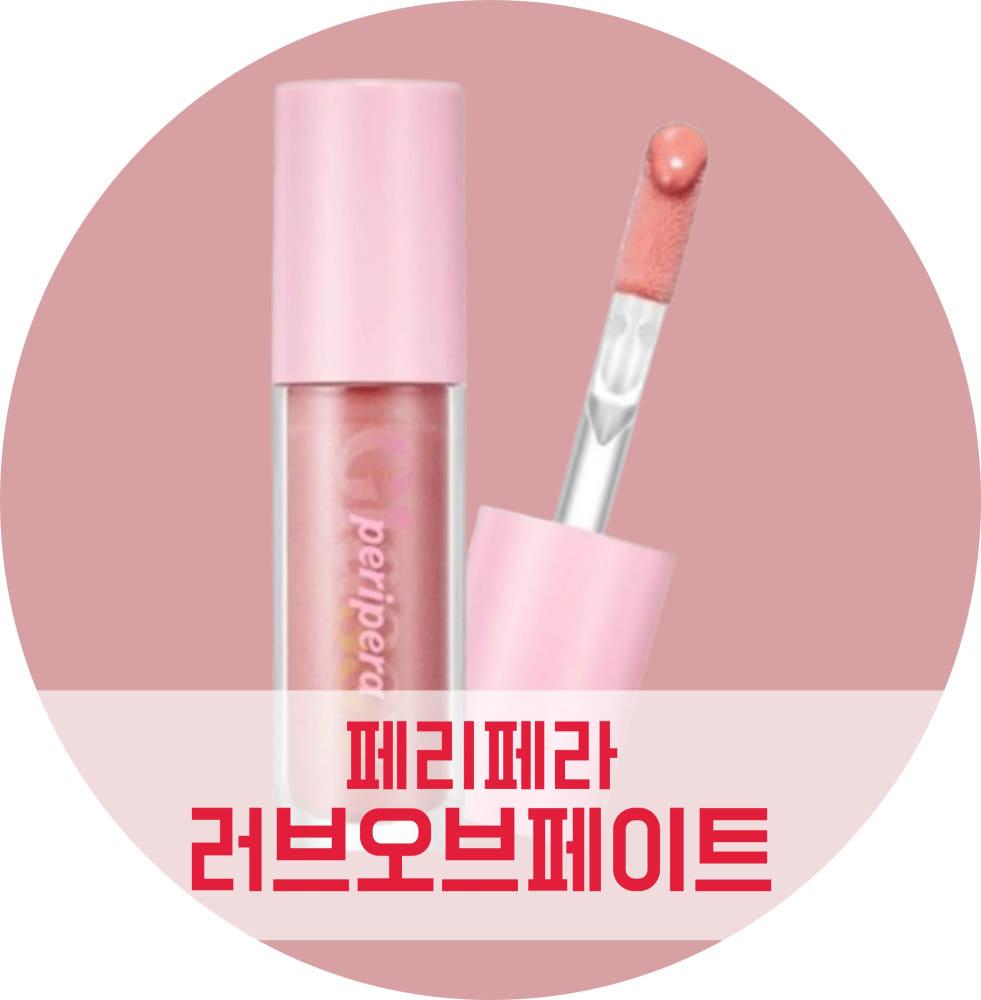 페리페라러브오브페이트 8호 토끼혀립 잉크 글래스팅 립글로스 누디 데일리 핑크 볼륨광