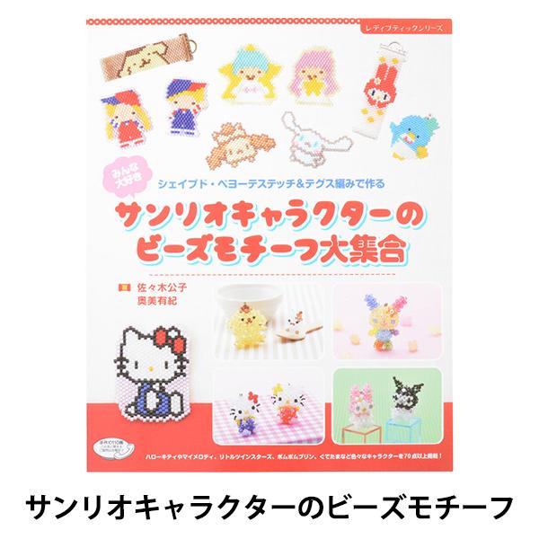 書籍 『みんな大好き サンリオキャラクターのビーズモチーフ大集合 S4842』 ブティック社-ユザワヤ公式ネットショップ