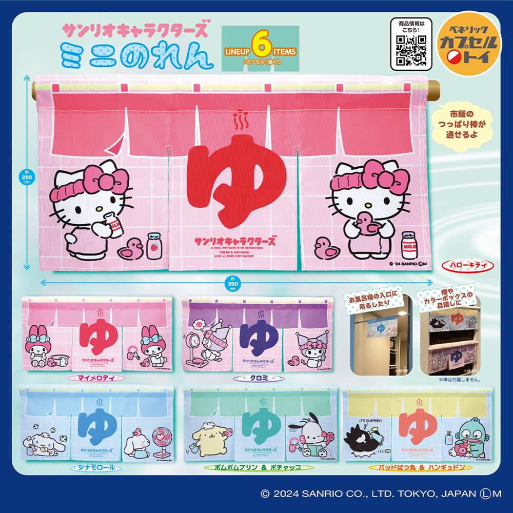 산리오｡ 미니 노렌 온천 커튼 가챠