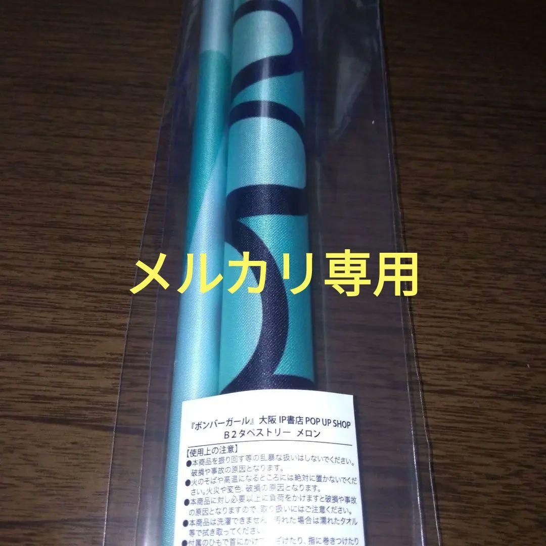 ボンバーガール　B２タペストリー　メロン