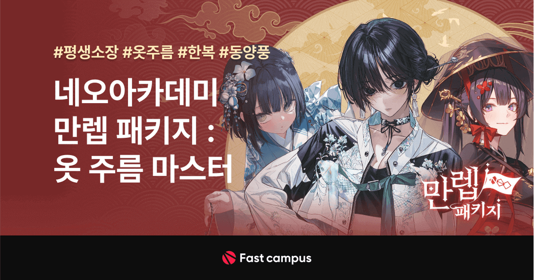 네오아카데미 만렙 패키지 : 옷주름 마스터 | 패스트캠퍼스
