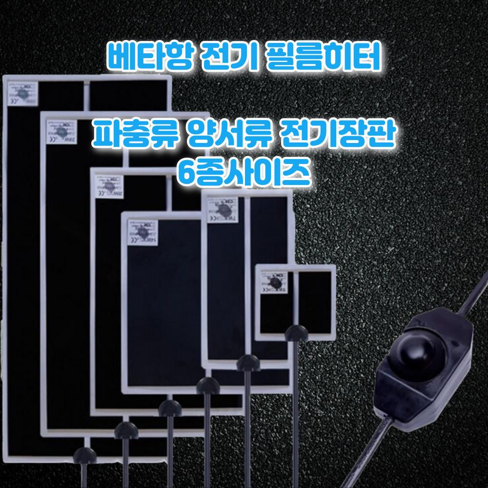 베타 필름히터 온도조절 미니히터 베타 파충류 양서류 전기장판 수조 어항 도마뱀 치어항