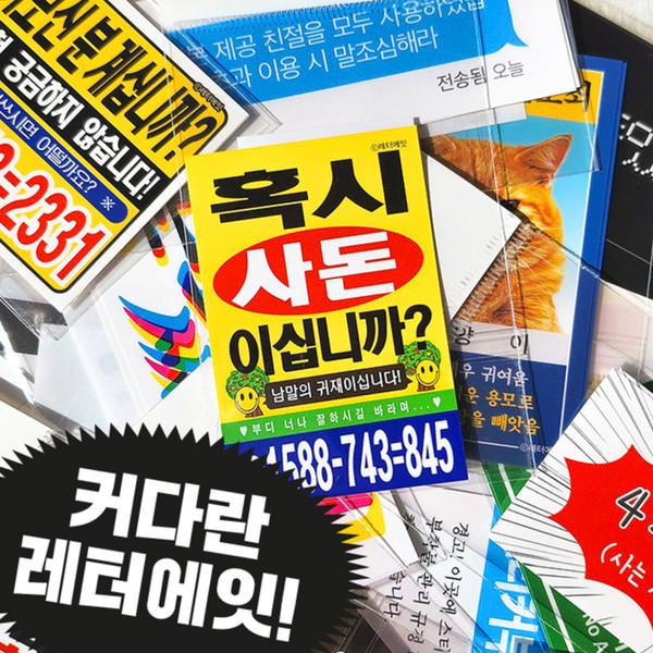 레터에잇 | 커다란 레터에잇! 낱장 스티커 01~24