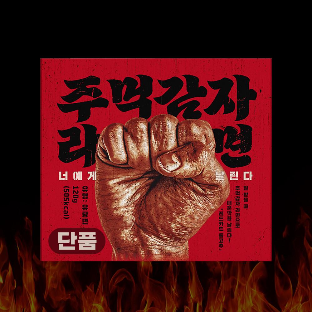 루픽 이천수 주먹감자라면 단품