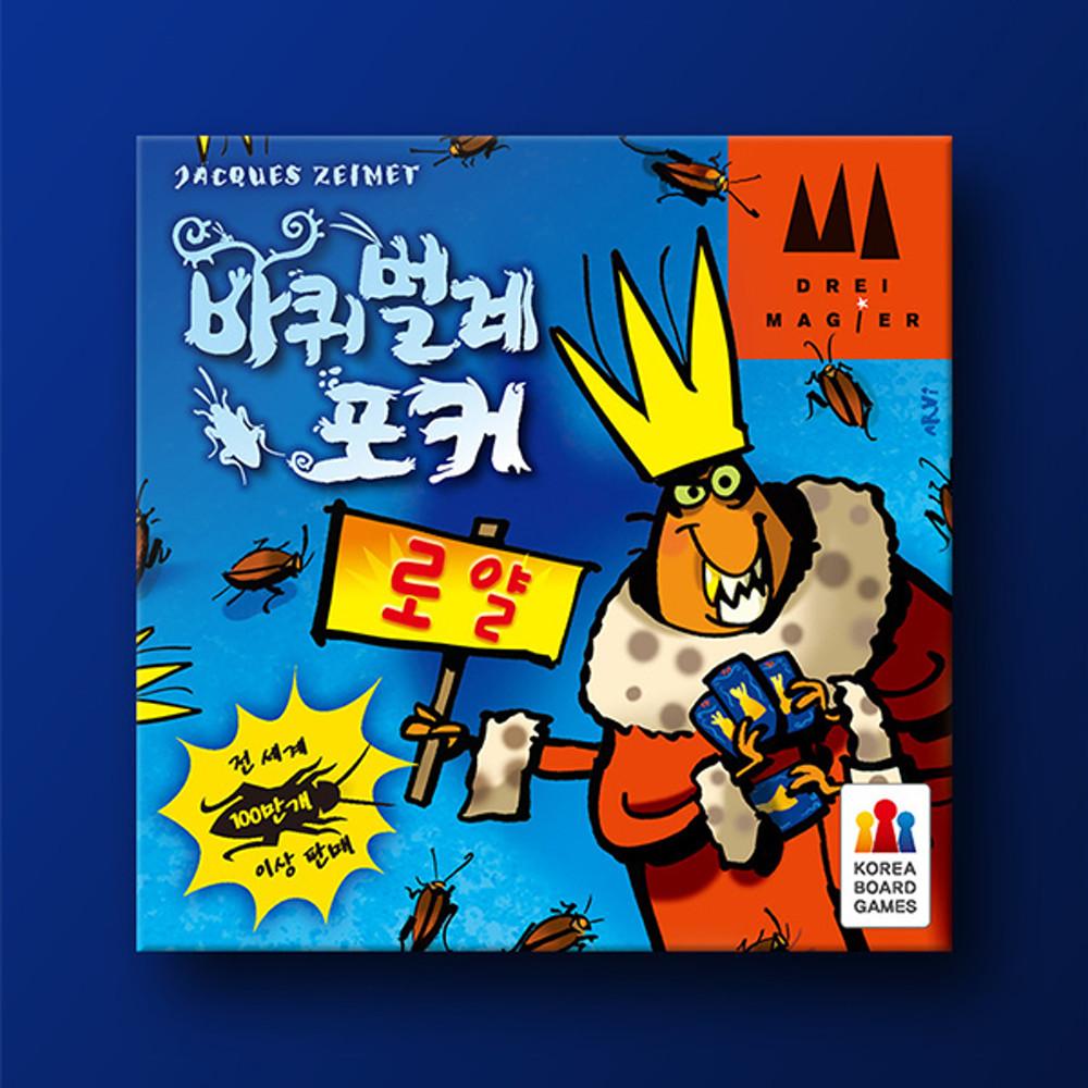 바퀴벌레 포커 로얄