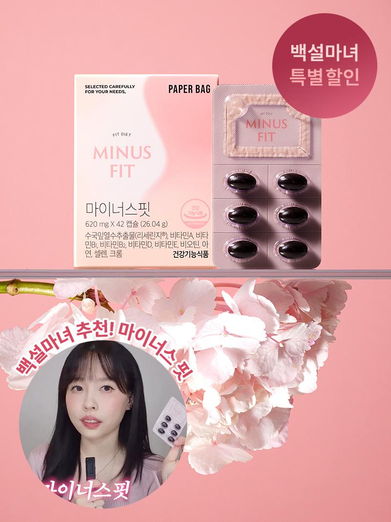 [백설마녀 단독 특별 할인 이벤트] 수분충전 마이너스핏 다이어트