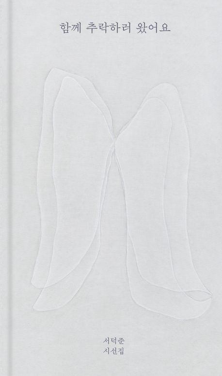 함께 추락하러 왔어요