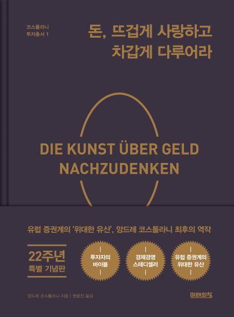 돈, 뜨겁게 사랑하고 차갑게 다루어라 (22주년 기념 양장 특별판)