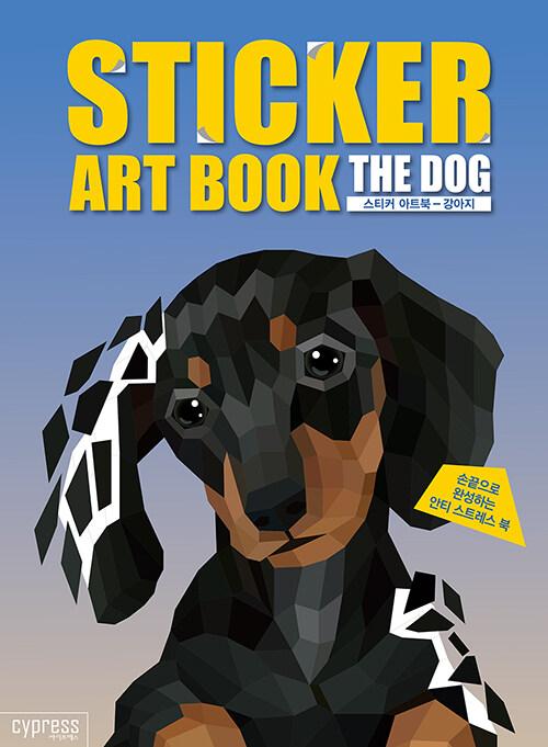 스티커 아트북 : 강아지