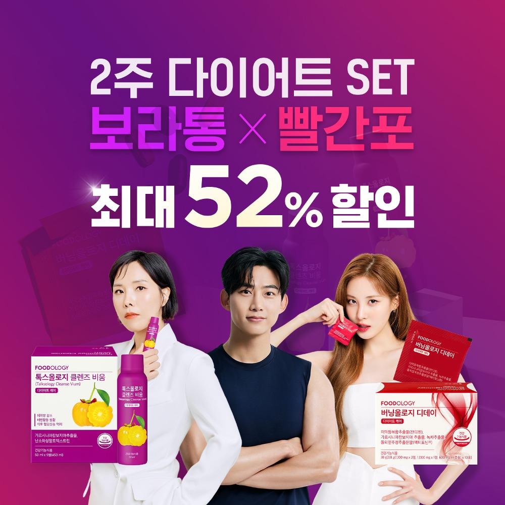 2주 집중 다이어트 SET