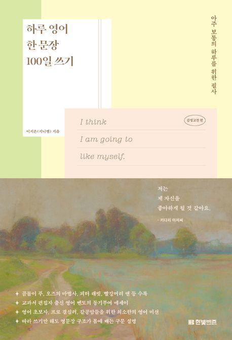 하루 영어 한 문장 100일 쓰기: 감성고전 편