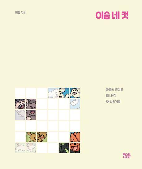 이숨 네 컷