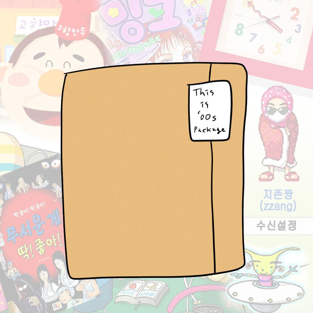 2000년대 공감 패키지