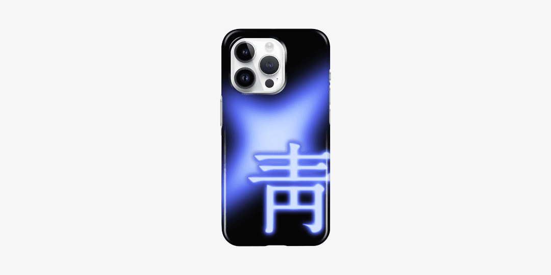 靑