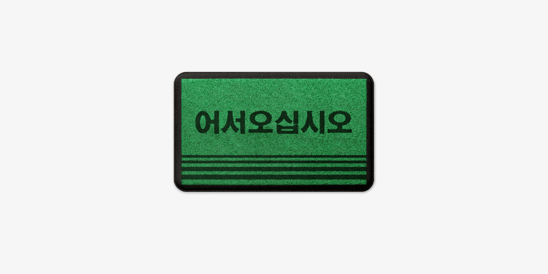 어서오십시오