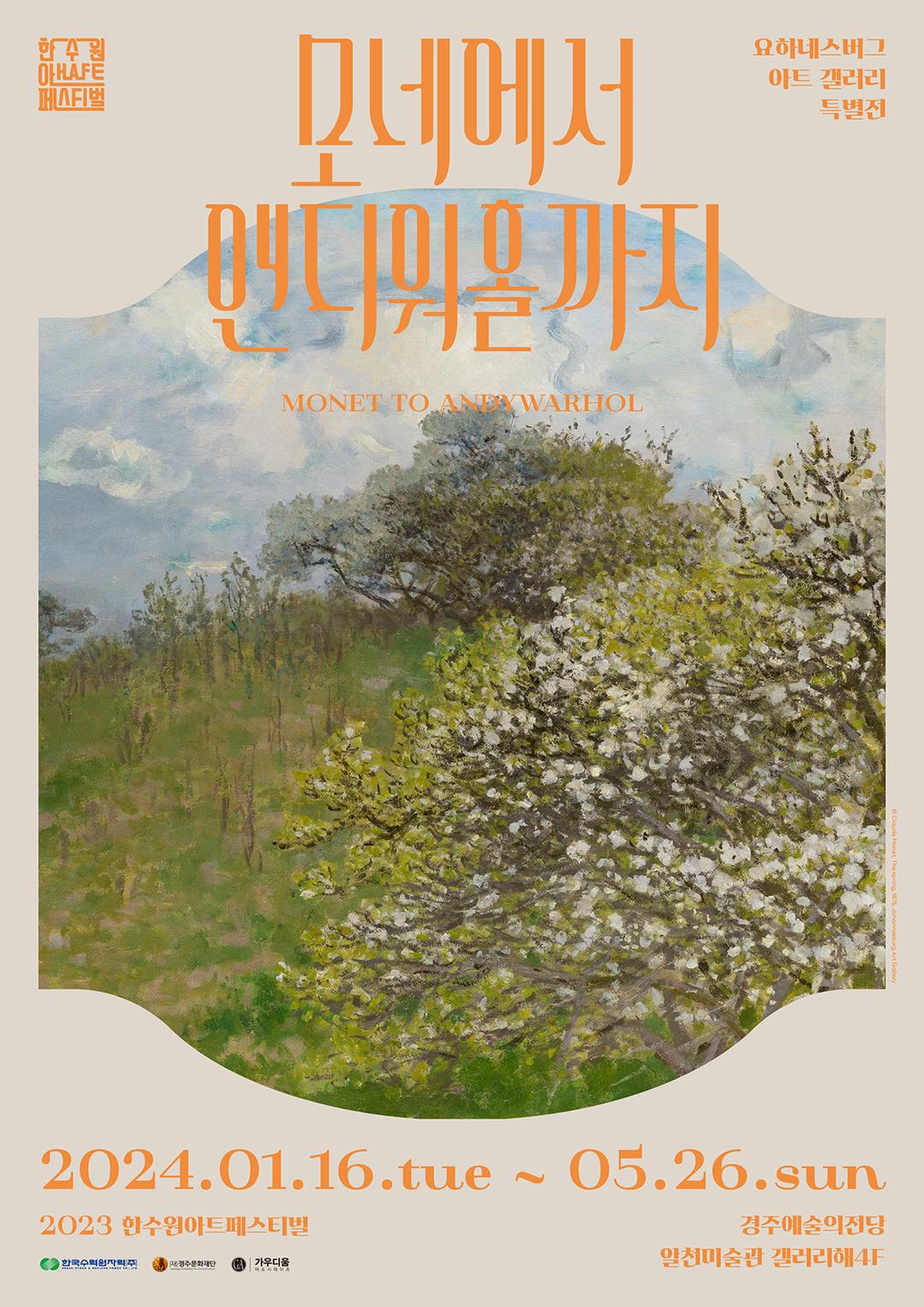 모네에서 앤디워홀까지 - 경주