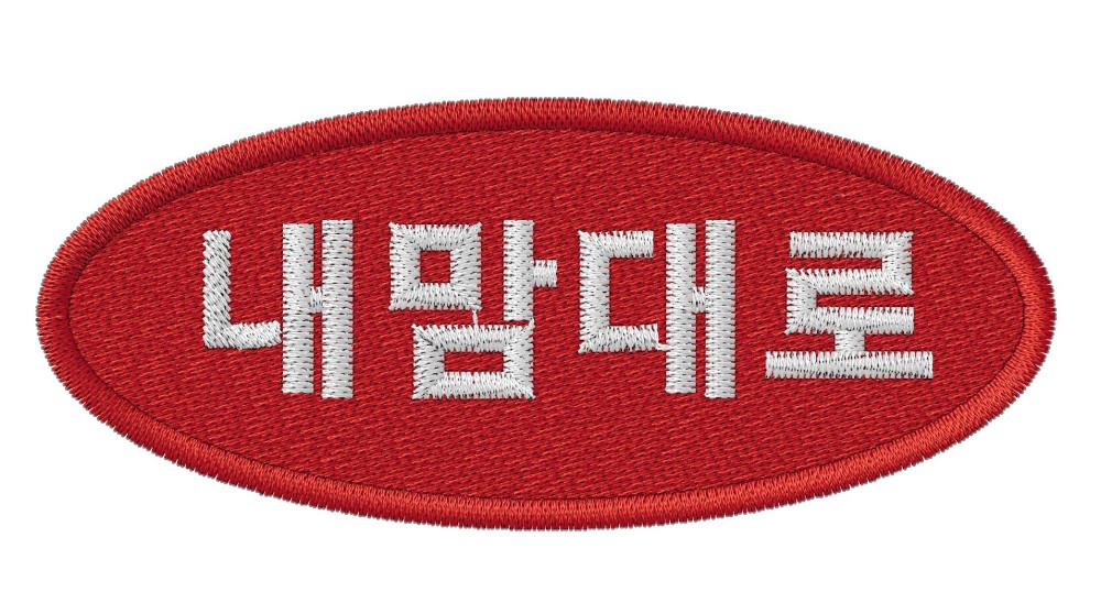 내맘 대로 즐거운 키링 (커스텀 문구)