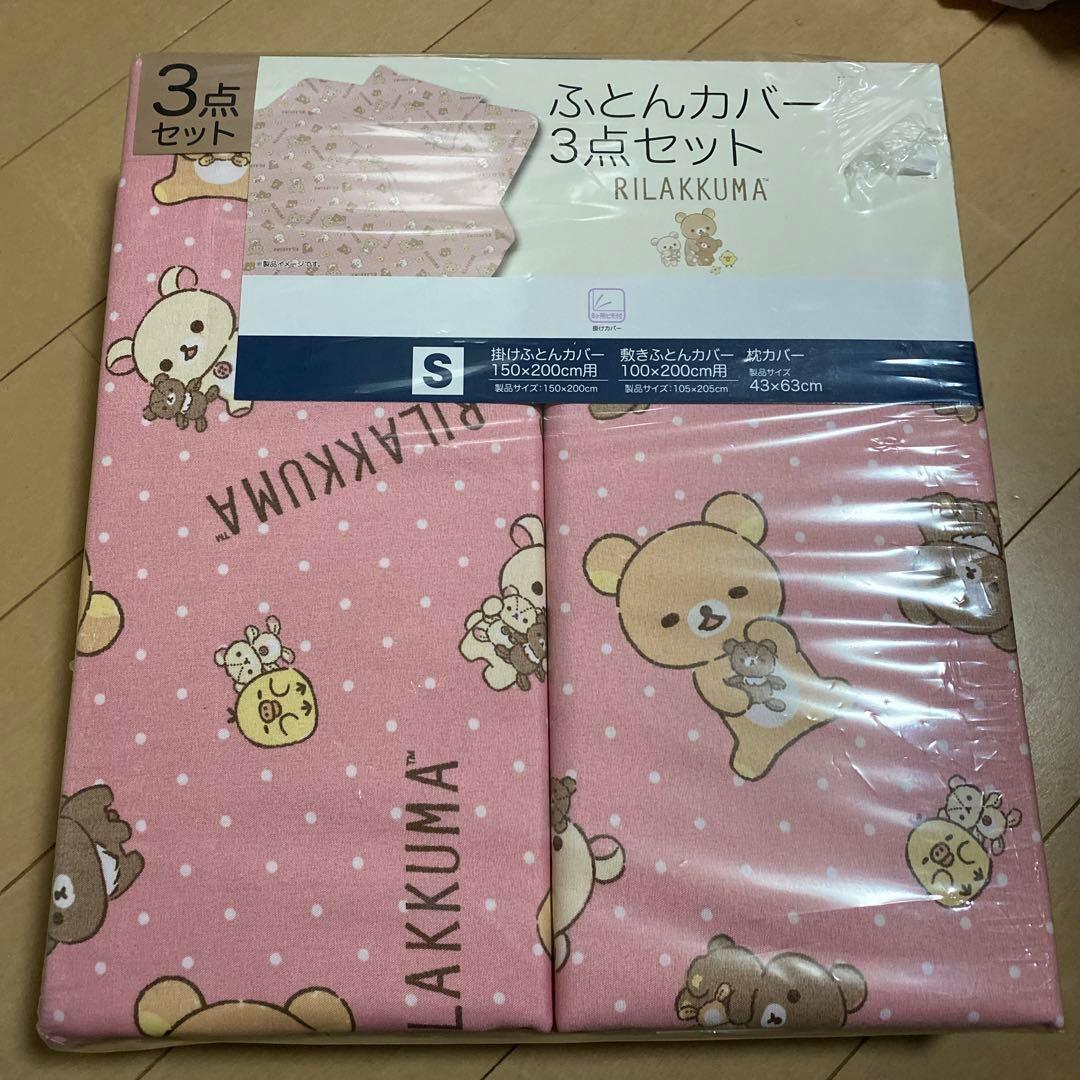【新品未開封】　リラックマ　ふとん カバー　３点セット　シングル
