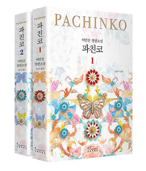 [세트] 파친코 1~2 - 전2권