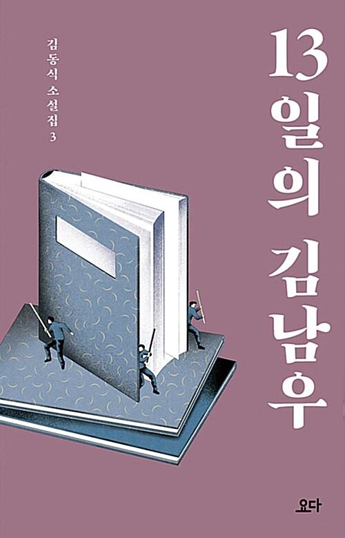 13일의 김남우