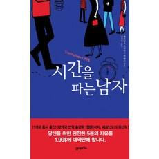 시간을 파는 남자