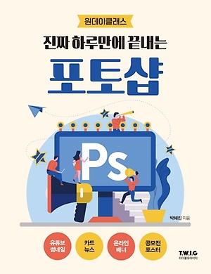 진짜 하루만에 끝내는 포토샵