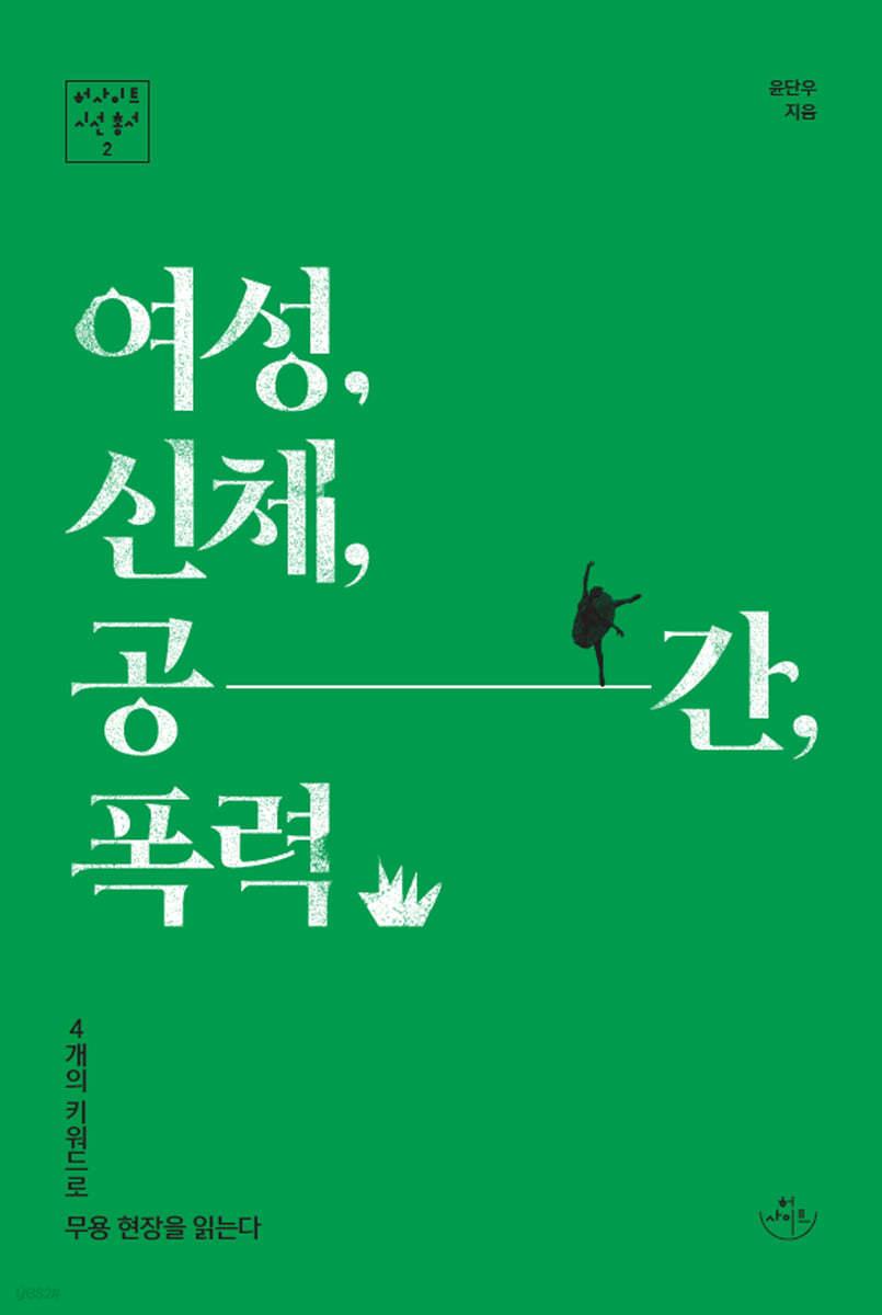 여성, 신체, 공간, 폭력 - 예스24
