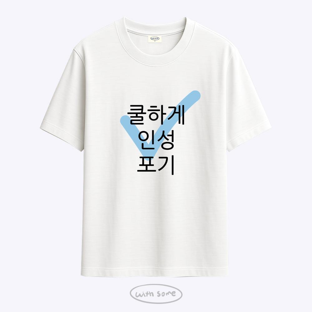 [withsome made]현생 사는 법 인성포기 티셔츠
