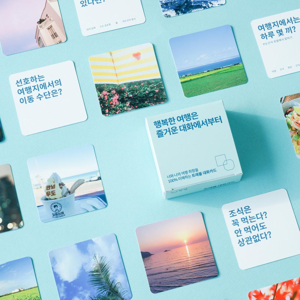 [트래블 대화카드] 질문 카드 보드 게임 커플 연인 친구 가족 우정 모의고사 테스트 공감 심리 퀘스천카드 수련회 교회 레크레이션 아이스브레이킹