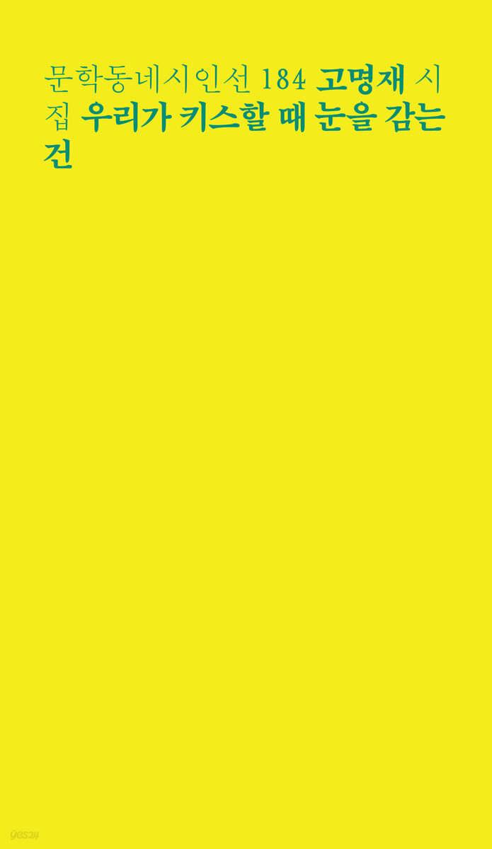 우리가 키스할 때 눈을 감는 건 - 예스24