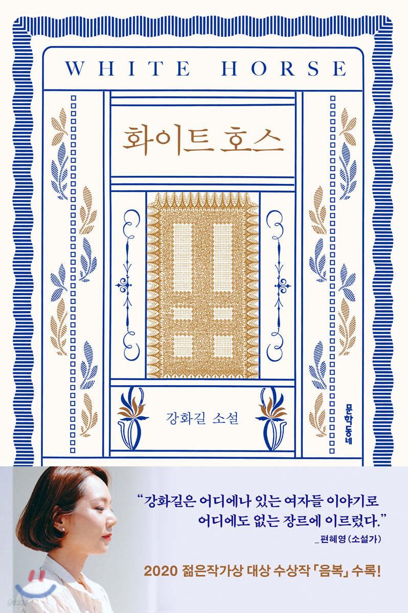 화이트 호스 - 예스24