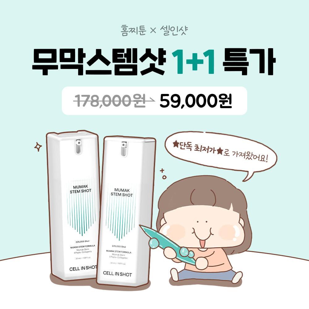 [5일만!] 홈찌툰X무막스템샷 1+1 특가
