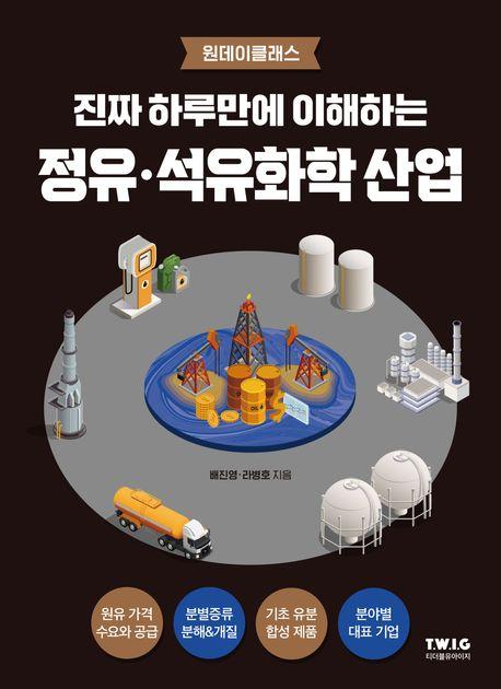 진짜 하루만에 이해하는 정유·석유화학 산업