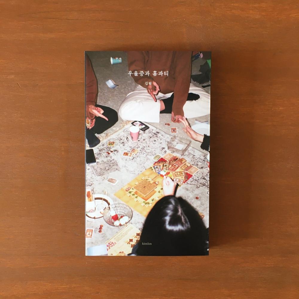 [3차입고 ]우울증과 홈파티 (김림)