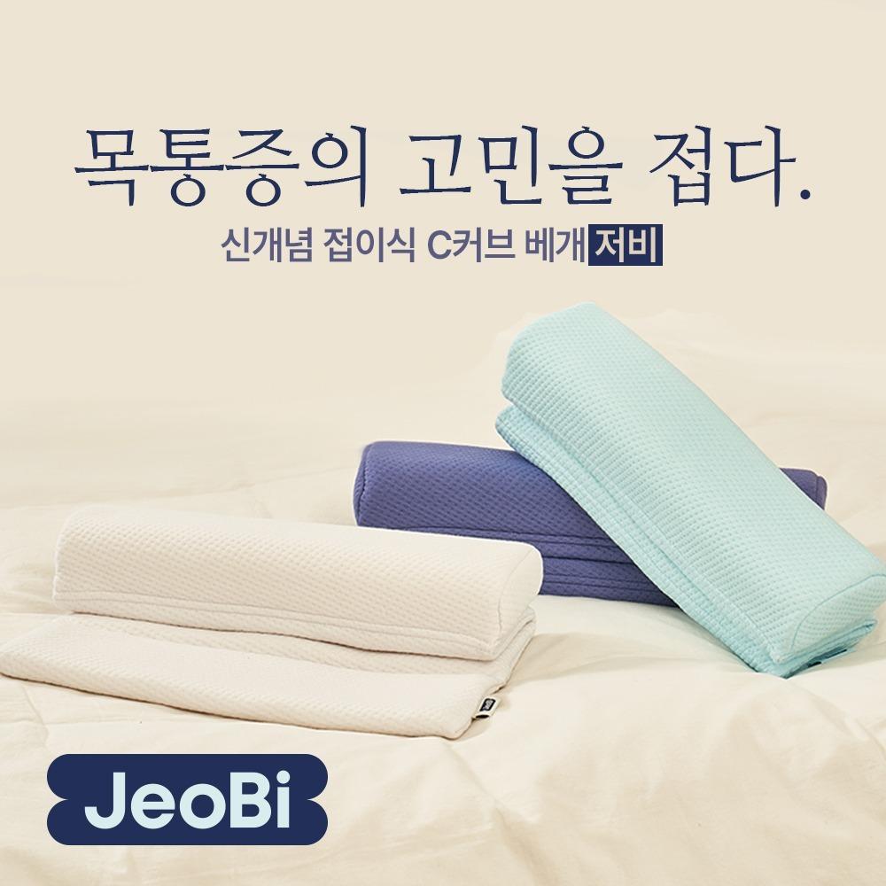 [저비 JeoBi 베개] 신개념 높이조절 목디스크 일자목 거북목 경추베개 낮은 배게 목베개 목배게