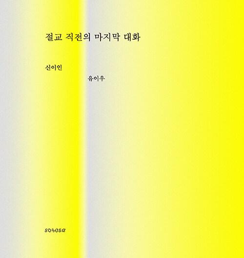 절교 직전의 마지막 대화