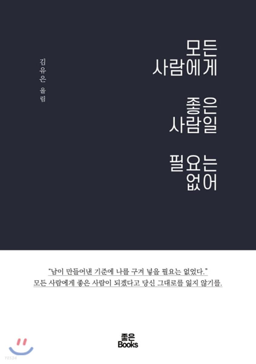 모든 사람에게 좋은 사람일 필요는 없어