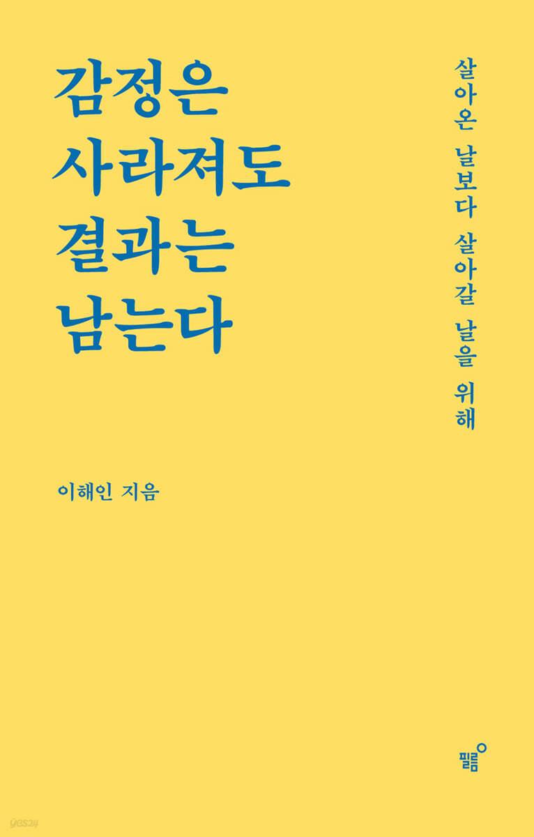 감정은 사라져도 결과는 남는다 - 예스24