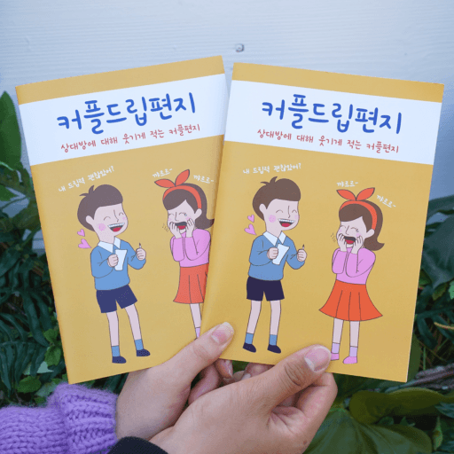 1+1 커플 드립편지(커플놀이 이벤트 기념일 생일선물)