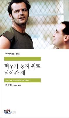 뻐꾸기 둥지 위로 날아간 새 - 예스24