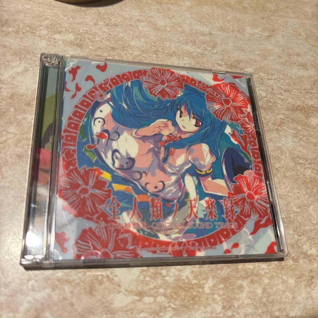 全人類ノ天楽録 -東方緋想天OriginalSoundTrack-