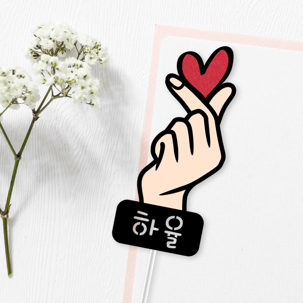 손하트 토퍼 네임픽 미니픽