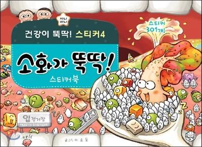 소화가 뚝딱 스티커북 - 예스24